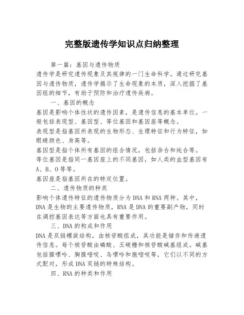 完整版遗传学知识点归纳整理3篇