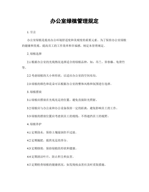 办公室绿植管理规定