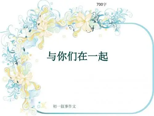 初一叙事作文《与你们在一起》700字(共10页PPT)