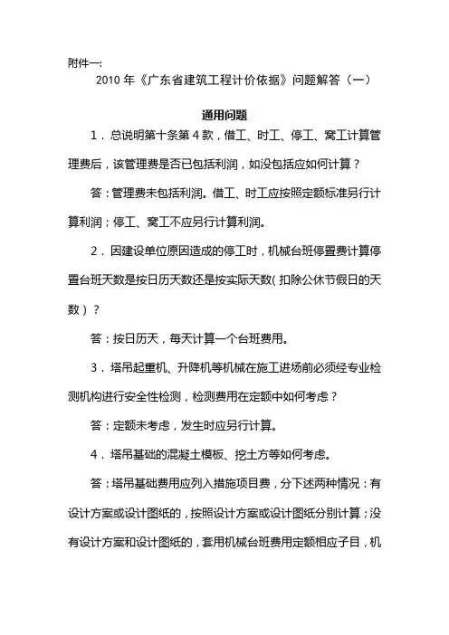 2010年《广东省建筑工程计价依据》问题解答(一)