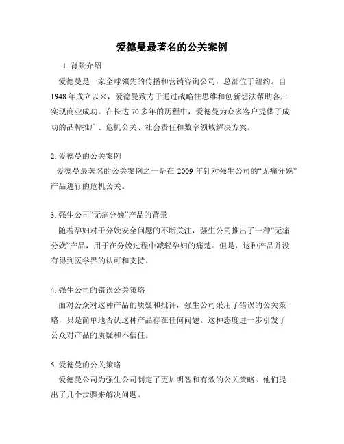 爱德曼最著名的公关案例