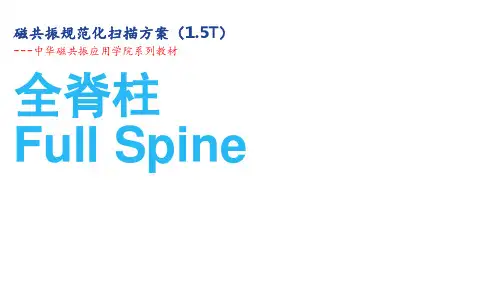 1.5T.MRI全脊柱规范化扫描方案ppt课件