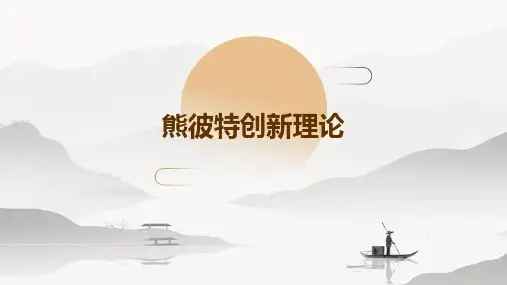 熊彼特创新理论