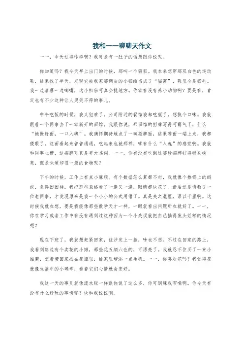我和一一聊聊天作文