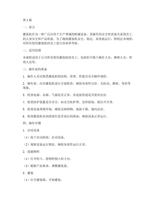 灌装机_安全操作规程(3篇)