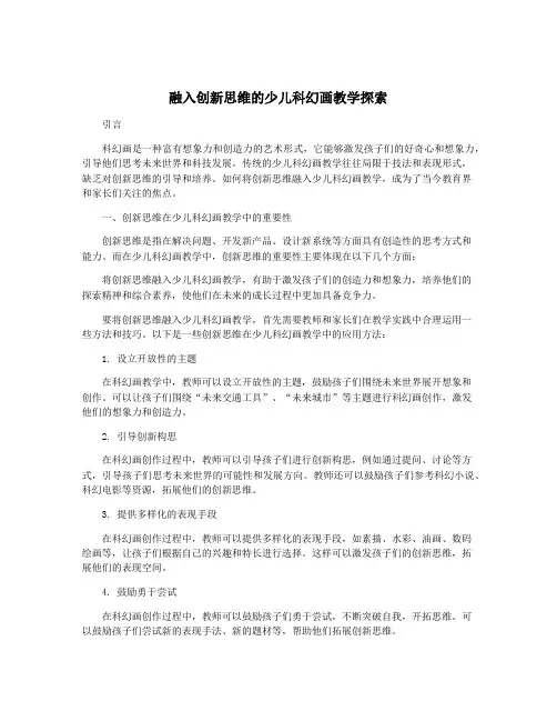 融入创新思维的少儿科幻画教学探索
