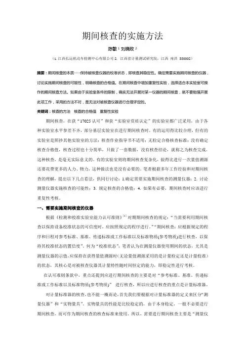 期间核查的实施方法
