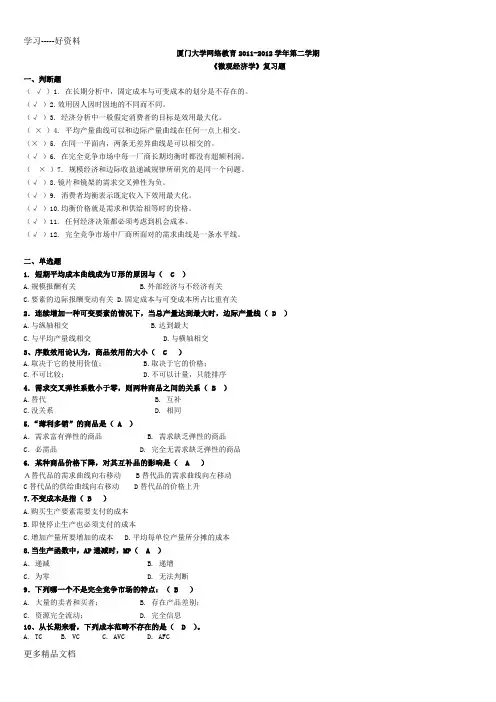 厦门大学网络教育2011-2012第二学期复习题(微观经济学)教学文稿