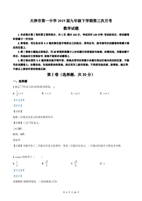 天津市第一中学2019届九年级下学期第三次月考数学试题(解析版)