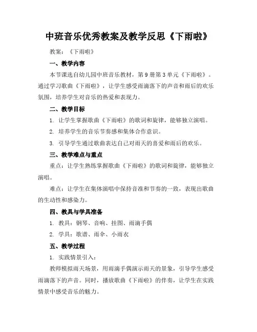 2024版中班音乐优秀教案及教学反思《下雨啦》