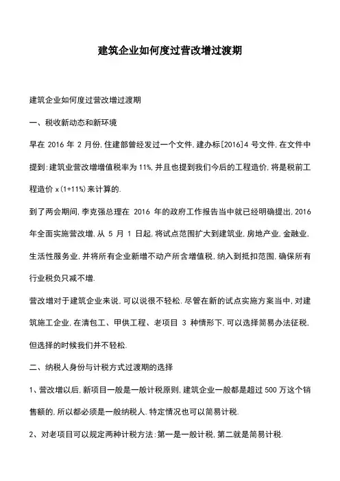会计经验：建筑企业如何度过营改增过渡期