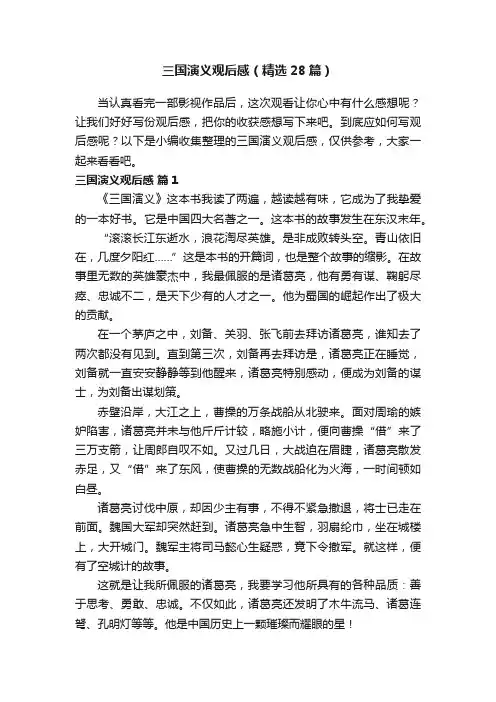 三国演义观后感（精选28篇）