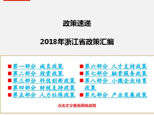 2018年浙江省政策汇编