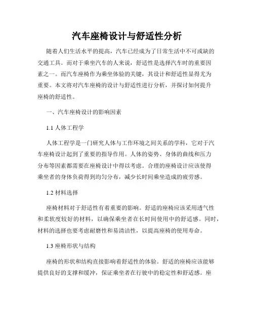 汽车座椅设计与舒适性分析