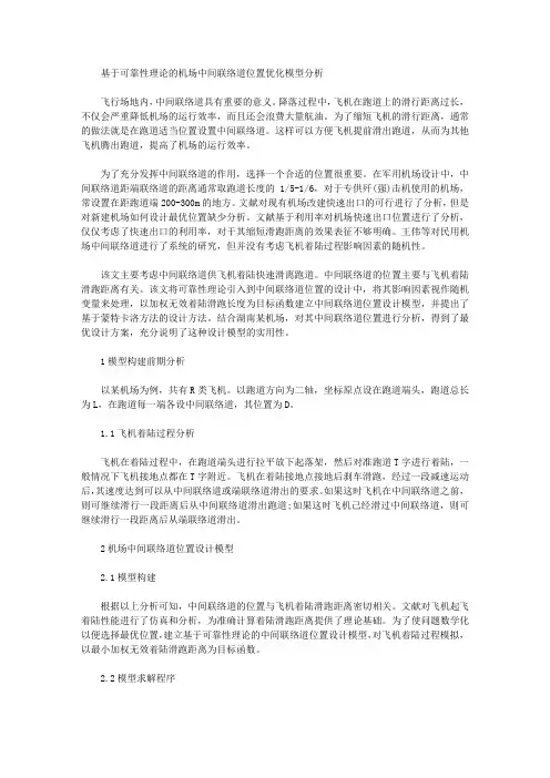 [可靠性,模型,机场]基于可靠性理论的机场中间联络道位置优化模型分析
