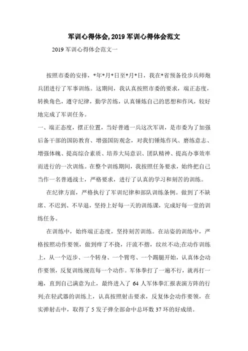 军训心得体会,2019军训心得体会范文.doc