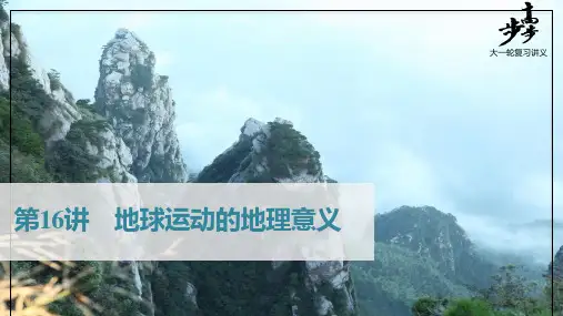 22版：第16讲 考点一 昼夜交替　沿地表水平运动物体的运动方向偏转（步步高）