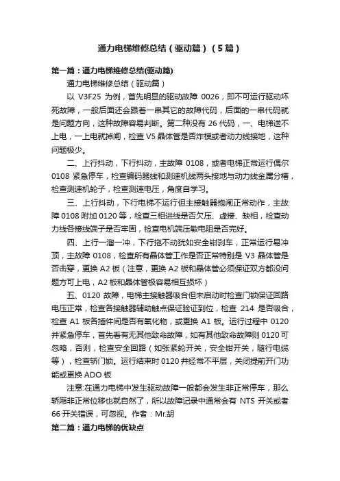 通力电梯维修总结（驱动篇）（5篇）