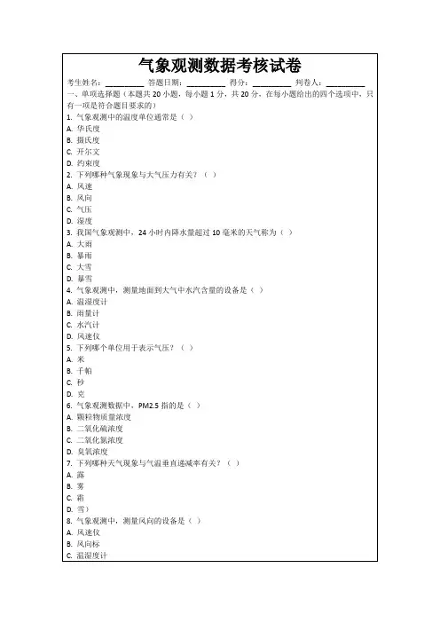 气象观测数据考核试卷