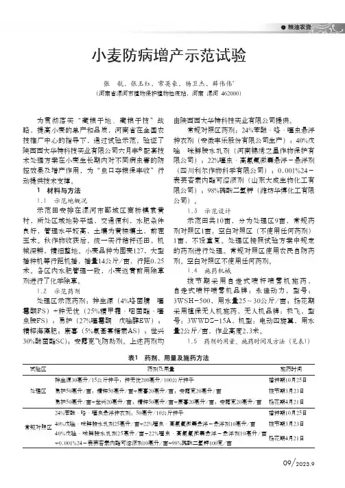 小麦防病增产示范试验