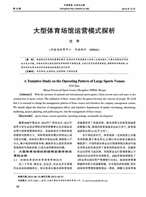 大型体育场馆运营模式探析