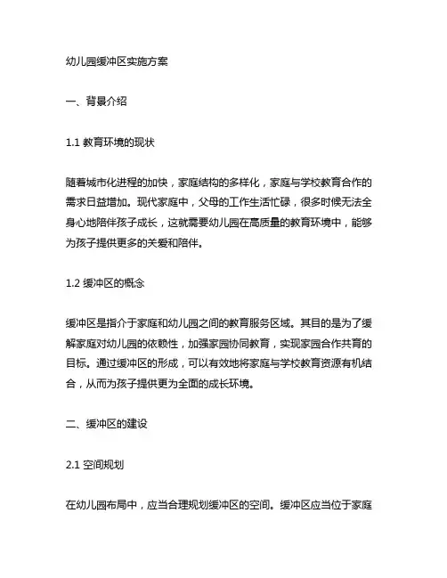 幼儿园缓冲区实施方案 幼儿园缓冲区