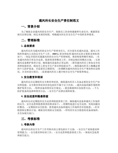 通风科长安全生产责任制范文