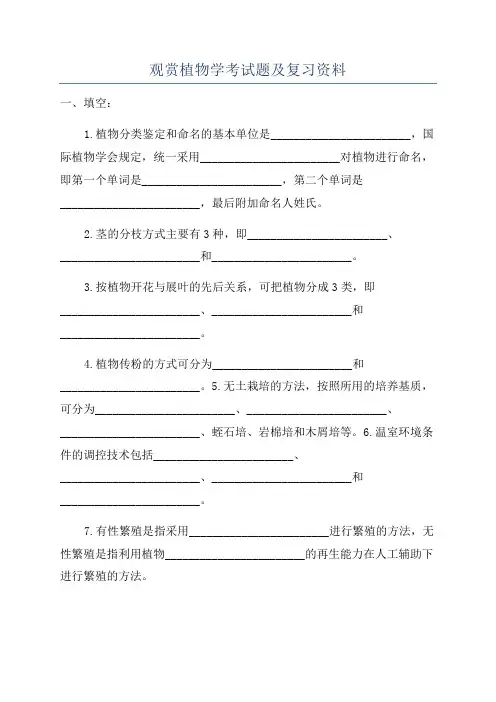 观赏植物学考试题及复习资料