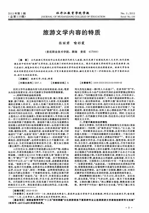 旅游文学内容的特质