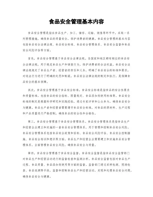 食品安全管理基本内容