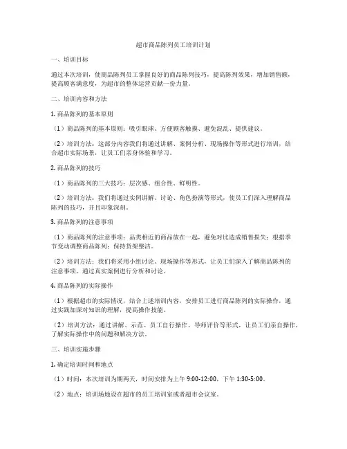 超市商品陈列员工培训计划