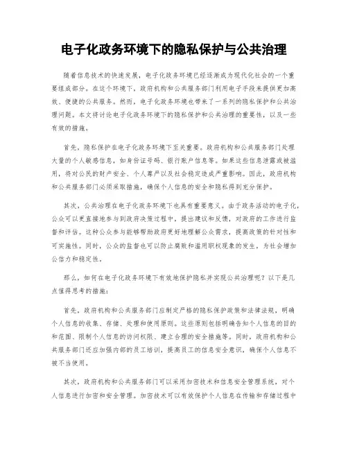 电子化政务环境下的隐私保护与公共治理