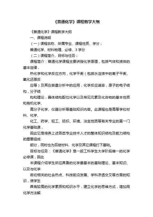 《普通化学》课程教学大纲