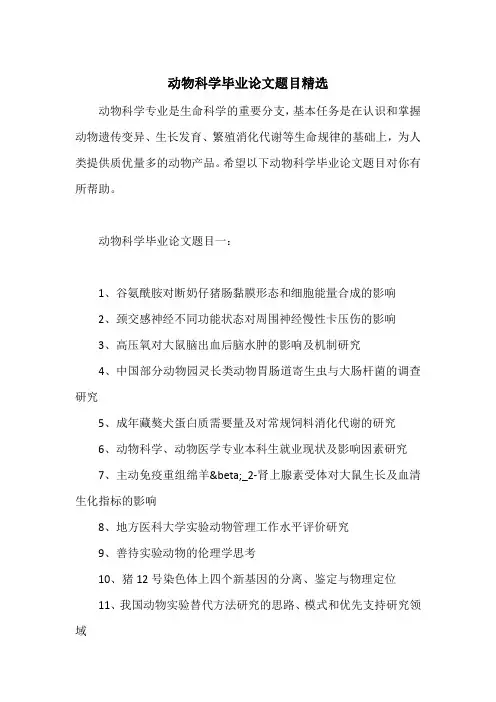动物科学毕业论文题目精选