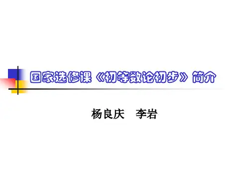 《初等数论初步》