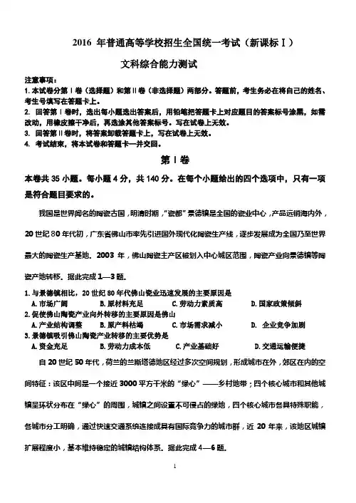 [精心整理] 2016年高考新课标Ⅰ卷文综试题及详细解析