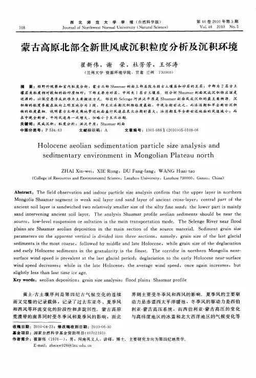 蒙古高原北部全新世风成沉积粒度分析及沉积环境