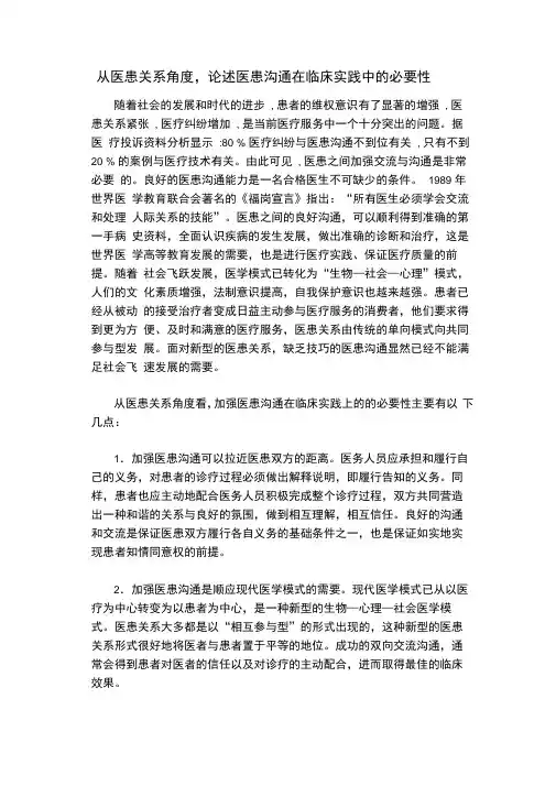 从医患关系角度,论述医患沟通在临床实践中的必要性