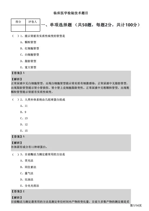 临床医学检验技术题目及答案