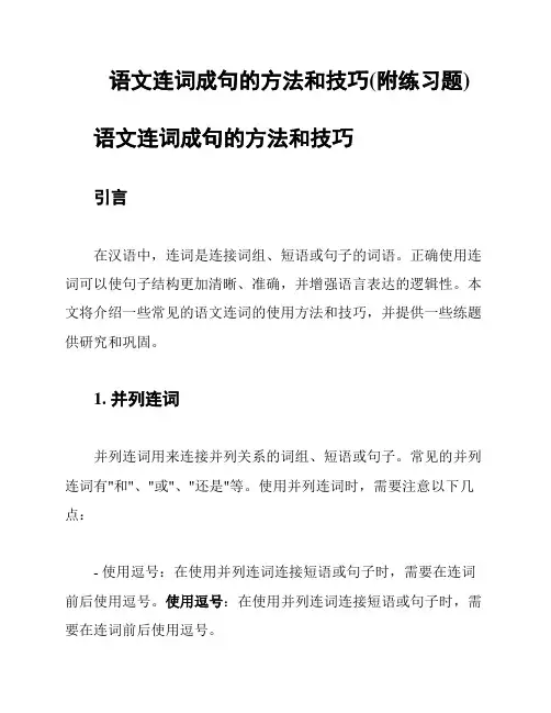 语文连词成句的方法和技巧(附练习题)