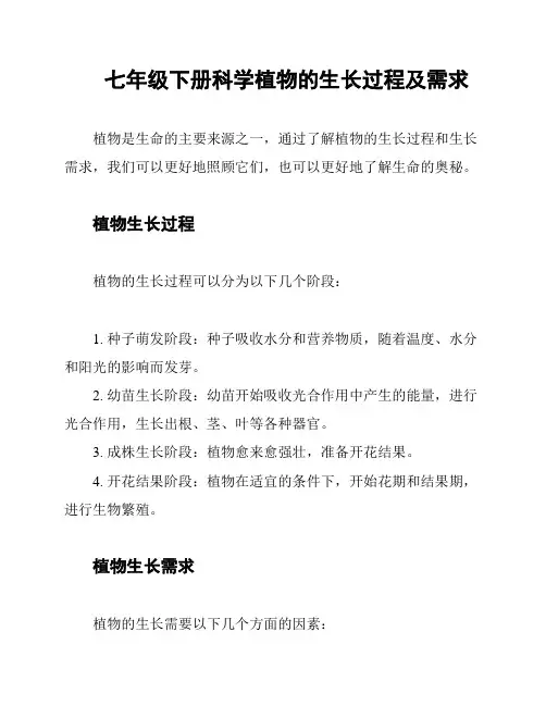 七年级下册科学植物的生长过程及需求