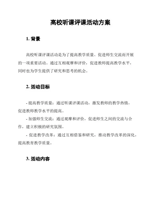 高校听课评课活动方案