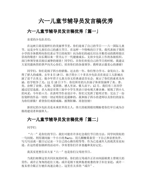 六一儿童节辅导员发言稿优秀