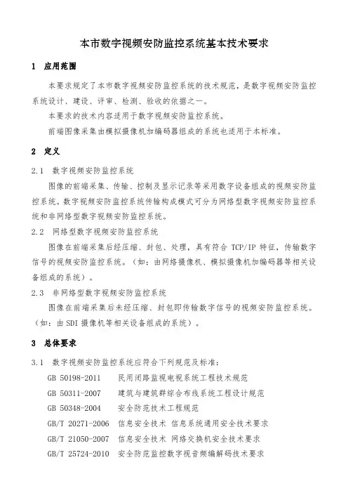 上海市市数字视频安防监控系统基本技术要求