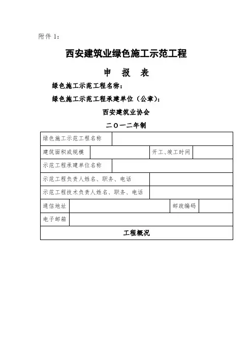 西安市建筑业绿色施工示范工程申请表