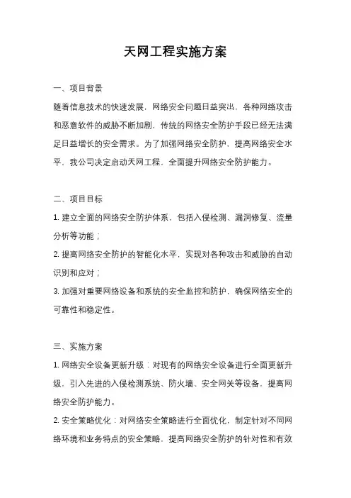 天网工程实施方案