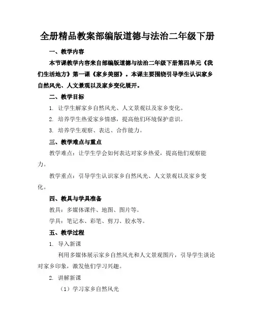 全册精品教案部编版道德与法治二年级下册