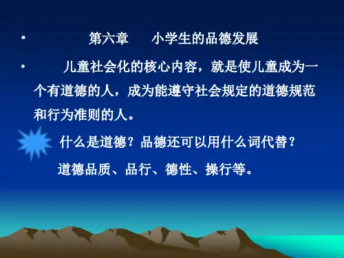 第六章小学生的品德发展儿童社会化的核心内容,就是使儿