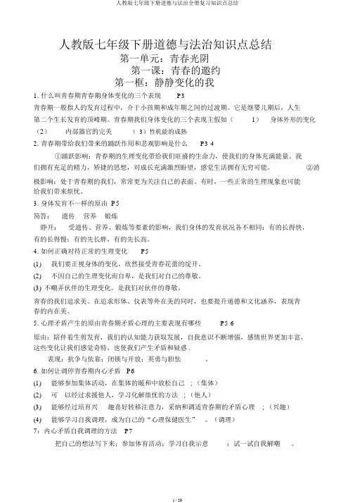 人教版七年级下册道德与法治全册复习知识点总结