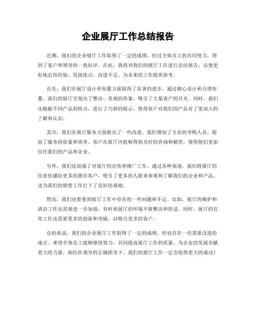企业展厅工作总结报告